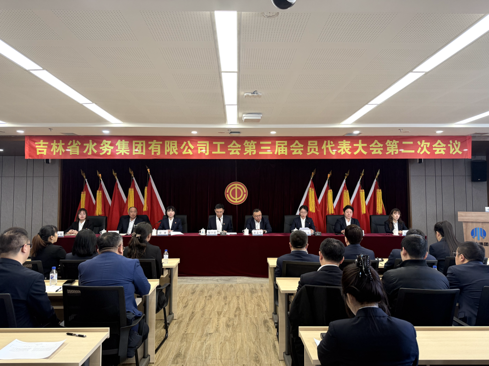 吉林省水务集团有限公司工会第三届会员代表大会第二次会议召开