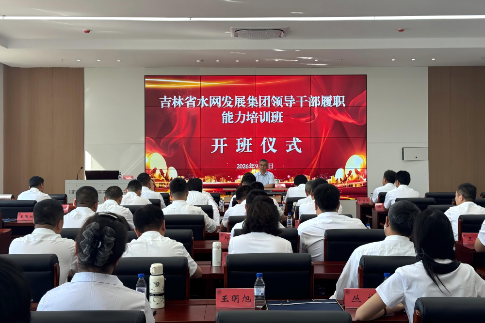 水网集团开展领导干部履职能力提升及党组织书记、党务工作者专题培训班