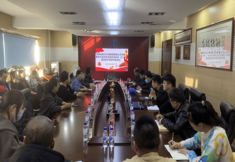 2021-10-22地方水电集团党委组织新时代吉林党支部标准体系（BTX)建设操作使用专题培训 (1).png