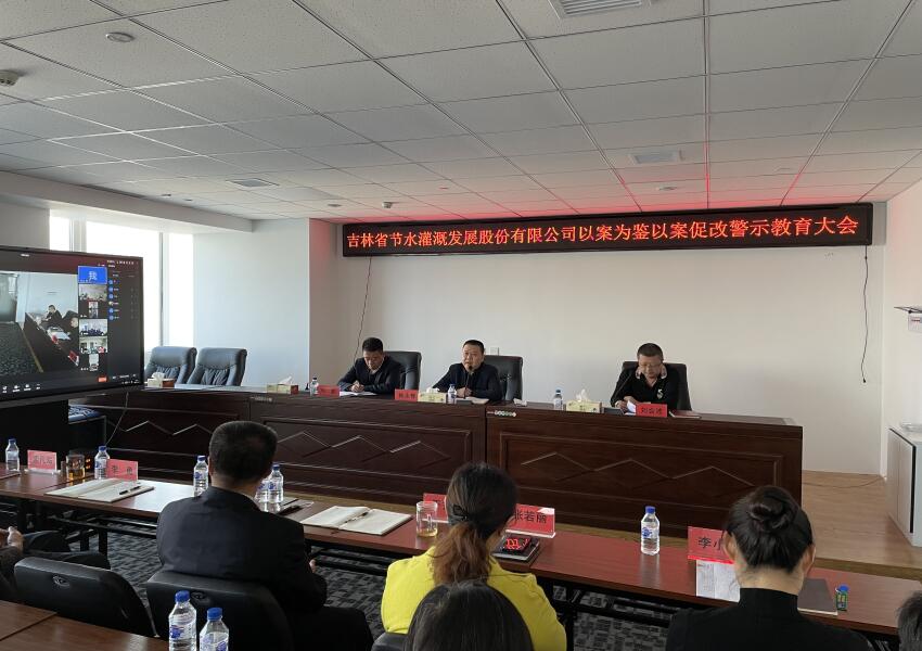 2021-11-5节水股份公司召开以案为鉴以案促改警示教育视频会议-图片2.jpg