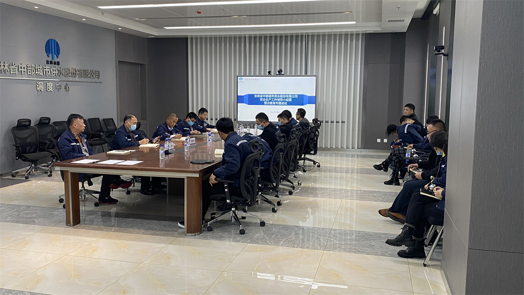 2021-11-9吉林中部供水公司召开2021年安全生产工作领导小组暨警示教育专题会议1.jpg