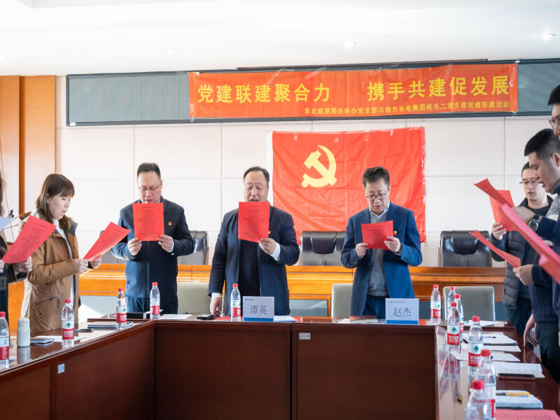 2021-12-15地方水电集团机关二党支部与东北能源监管局吉林业务办党支部开展党建联建活动 (5).jpg