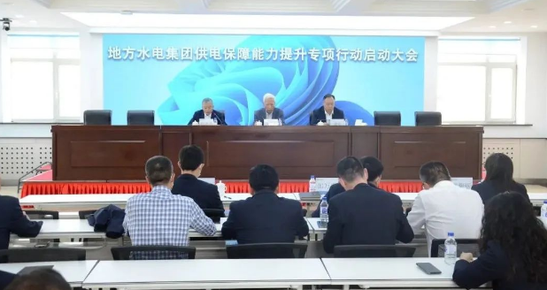 1692670467498097542.png 地方水电集团召开供电保障能力提升专项行动启动大会.png