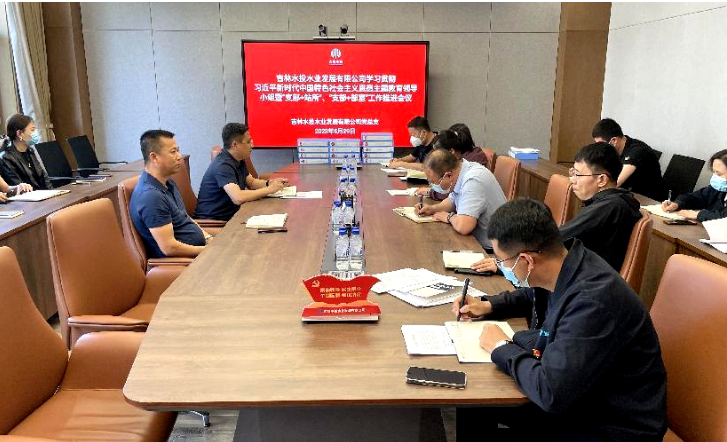 水业发展公司召开贯彻习近平新时代中国特色社会主义思想主题教育领导小组暨“支部+站所”“支部+部室”工作推进会议.png