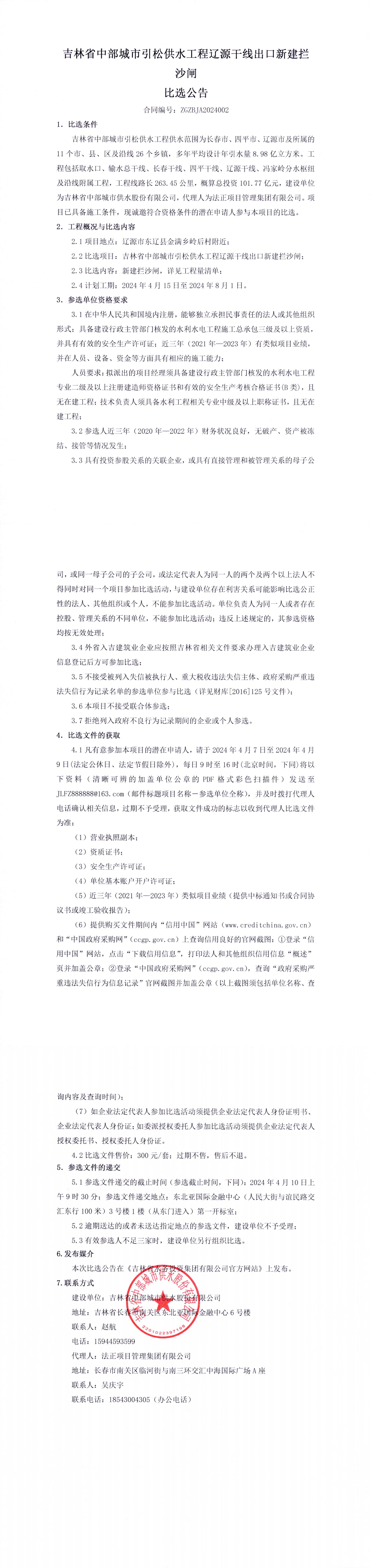 吉林省中部城市引松供水工程辽源干线出口新建拦沙闸比选公告_00.jpg