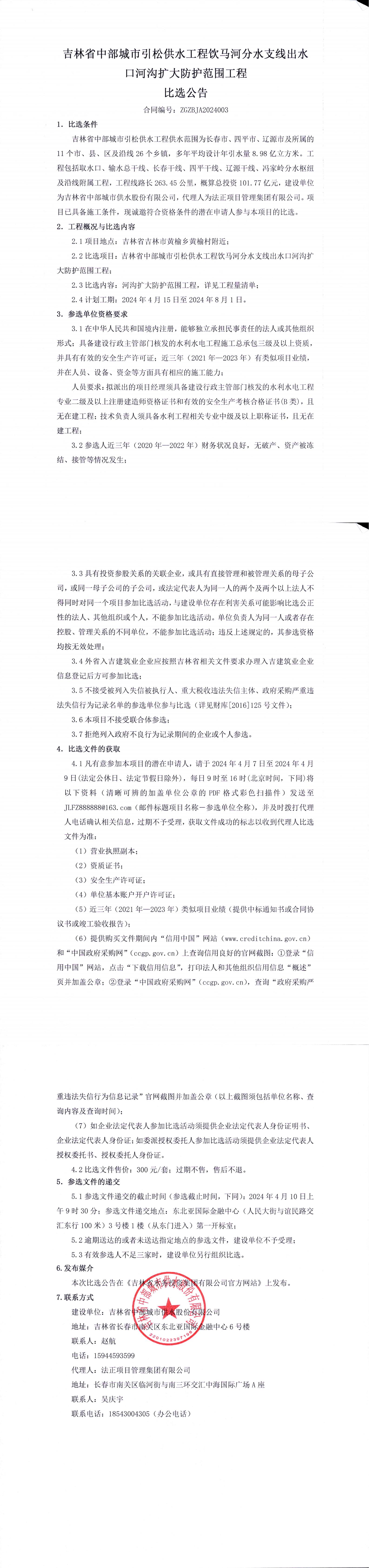 吉林省中部城市引松供水工程饮马河分水支线出水口河沟扩大防护范围工程比选公告_00.jpg