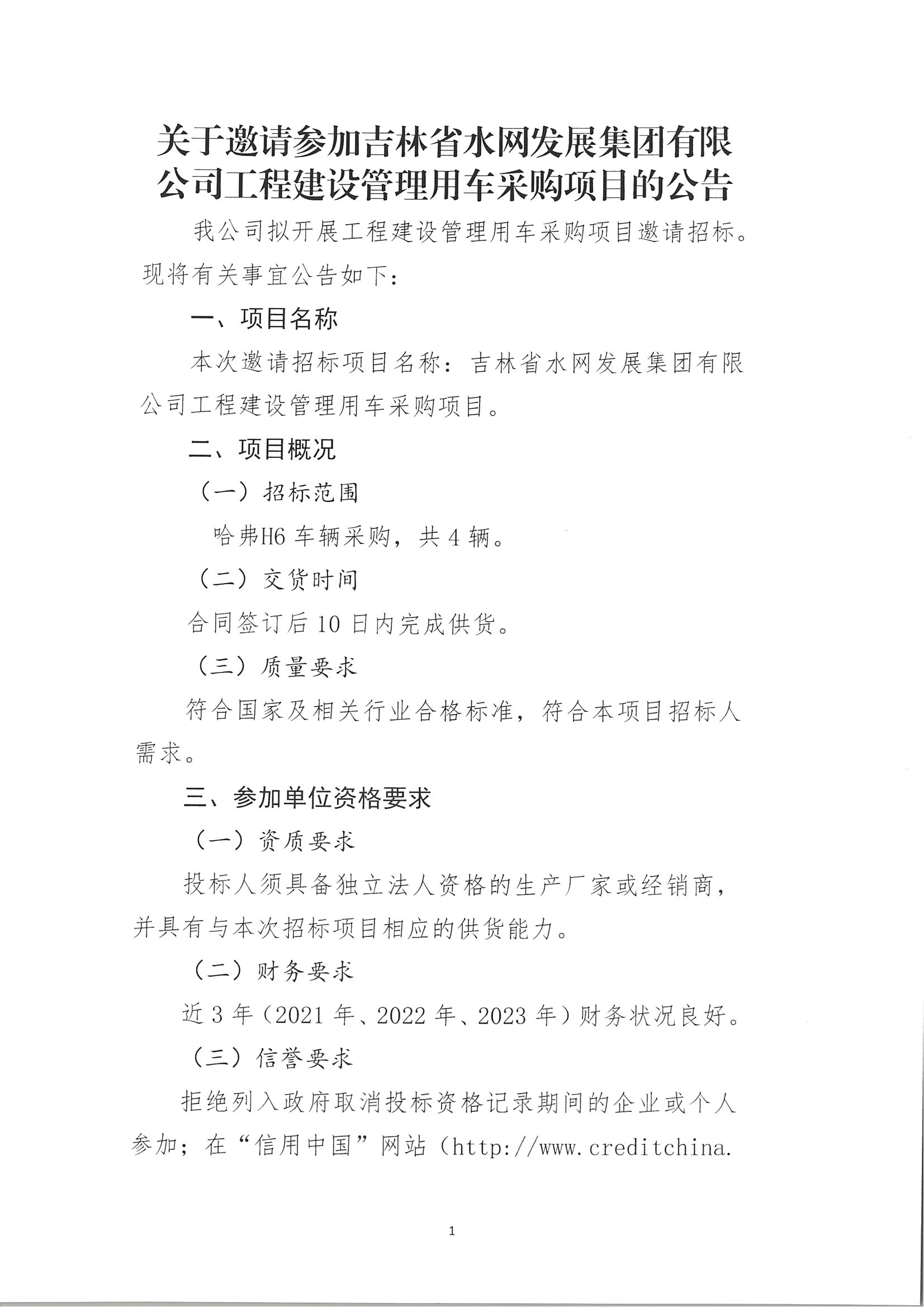 水网公司工程管理用车采购项目(1)_00.png