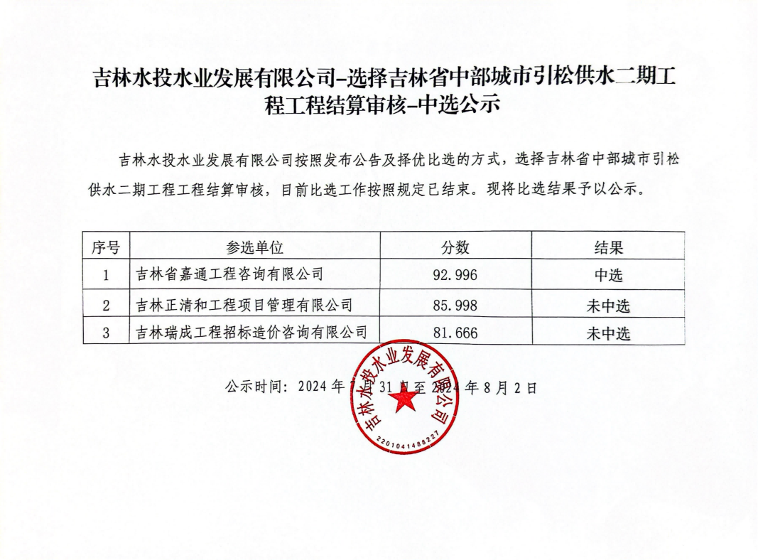 吉林省中部城市引松供水工程工程结算审核中选公示_00(1).png